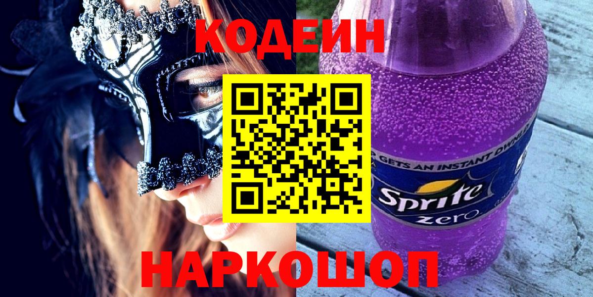 купить   Вход с VPN  Шали  Codein напиток Lean (лин)  Кодеин напиток Lean (лин) 